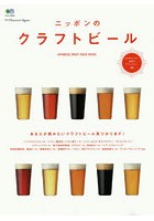 ニッポンのクラフトビール 注目のクラフトビール徹底紹介！