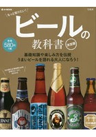 ビールの教科書 決定版 もっと知りたい！