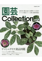 園芸Collection Vol.2