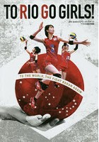 TO RIO GO GIRLS！ 2015全日本女子バレーボールチームブラジル遠征写真集