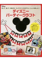 ディズニーパーティークラフト 切って、貼って、飾るだけ。キャラクターたちのデコレーションを楽しもう！