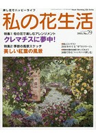 私の花生活 押し花でハッピーライフ No.79