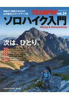 トランピン Hiking ＆ Backpacking vol.24