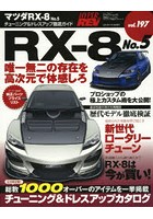 マツダRX-8 車種別チューニング＆ドレスアップ徹底ガイドシリーズ vol.197 No.5