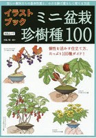 ミニ盆栽珍樹種100 イラストブック 珍しい樹木たちの基本性質と、小さな鉢で愛らしく育てる方法 個性を...