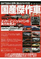国産傑作車のすべて ニッポンの経済発展を支えた立役者からバブル時代の高級車＆スポーツカーまで