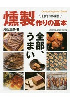 燻製作りの基本 Outdoor Beginner’s Guide Let’s smoke！ 絶品スモークのレシピとハウツーを大紹介！