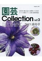 園芸Collection Vol.3