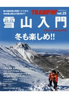 トランピン Hiking ＆ Backpacking vol.25