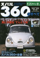 スバル360のすべて 昭和を走り抜けた日本の傑作車！！保存版記録集