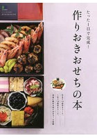 たった1日で完成！作りおきおせちの本 半日で14品、1日で18品作るコース、自由に詰める作りおきコース収録