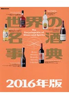 世界の名酒事典 2016年版