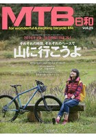 MTB日和 vol.25