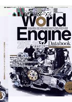 ワールド・エンジン・データブック 2015-2016