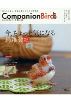 コンパニオンバード 鳥たちと楽しく快適に暮らすための情報誌 No24