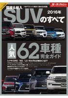 国産＆輸入SUVのすべて 2016年