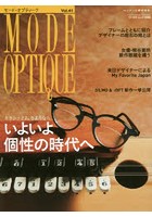モード・オプティーク Vol.41