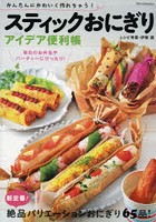 スティックおにぎりアイデア便利帳 かんたんにかわいく作れちゃう！