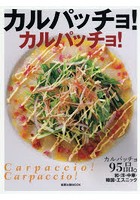 カルパッチョ！カルパッチョ！ カルパッチョ95品。和・洋・中華・韓国・エスニック