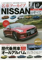 名車アーカイブNISSANのすべて 完全保存版歴代乗用車オールアルバム