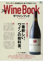 ザ・ワインブック Have A Glorious Time！ 一番新しい、ワインの教科書。