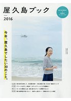 屋久島ブック 2016