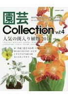 園芸Collection Vol.4