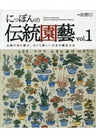 にっぽんの伝統園藝 伝統の美に遊ぶ。古くて新しい日本の園芸文化 vol.1