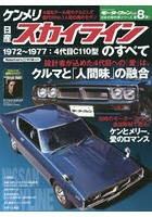 日産ケンメリ・スカイラインのすべて 昭和を走り抜けた日本の傑作車！！保存版記録集