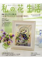 私の花生活 押し花でハッピーライフ No.81