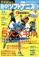 熱中！ソフトテニス部 SOFT TENNIS Vol.34（2016） 中学部活応援マガジン