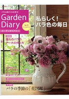ガーデンダイアリー バラと庭がくれる幸せ Vol.5