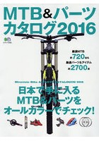 MTB＆パーツカタログ 2016