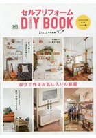 セルフリフォームDIY BOOK 自分で作るお気に入りの部屋