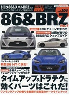 トヨタ86＆スバルBRZ 車種別チューニング＆ドレスアップ徹底ガイドシリーズ vol.204 No.7