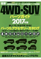 最新4WD・SUVパーツガイド 2017年版
