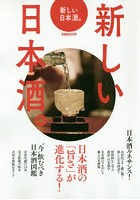 新しい日本酒。 日本酒の「旨さ」が進化する！