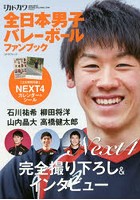 別冊カドカワ全日本男子バレーボールファンブック