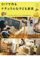 DIYで作るナチュラルな子ども家具 KID’S FURNITURE