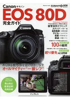 Canon EOS 80D完全ガイド あらゆる被写体を意のままに写すオールマイティー‘一眼レフ’