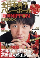 全日本男子バレーボールチーム「龍神NIPPON」応援BOOK