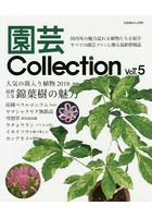 園芸Collection Vol.5