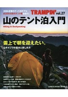 トランピン Hiking ＆ Backpacking vol.27