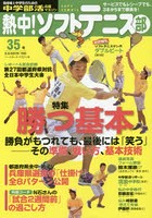熱中！ソフトテニス部 SOFT TENNIS Vol.35（2016） 中学部活応援マガジン