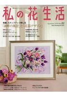 私の花生活 押し花でハッピーライフ No.82