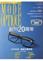 モード・オプティーク Vol.42