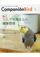 コンパニオンバード 鳥たちと楽しく快適に暮らすための情報誌 No.25