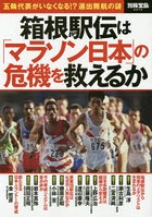 箱根駅伝は「マラソン日本」の危機を救えるか 五輪代表がいなくなる！？選出難航の謎