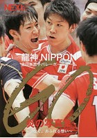 GO～つなぐ。あふれる想い～ 龍神NIPPON全日本男子バレーボールチーム炎の写真集
