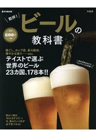 乾杯！ビールの教科書